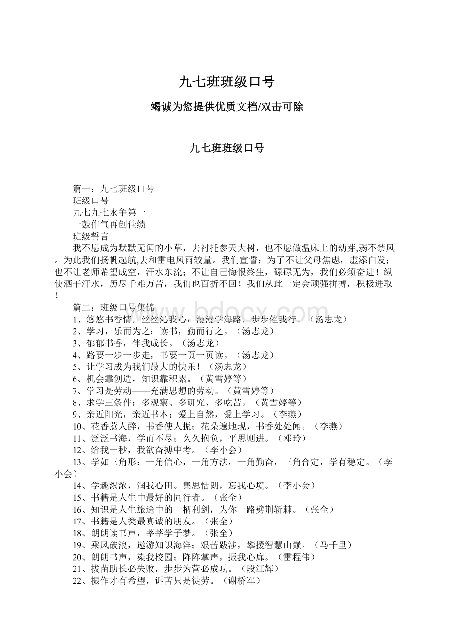 九七班班级口号文档格式.docx