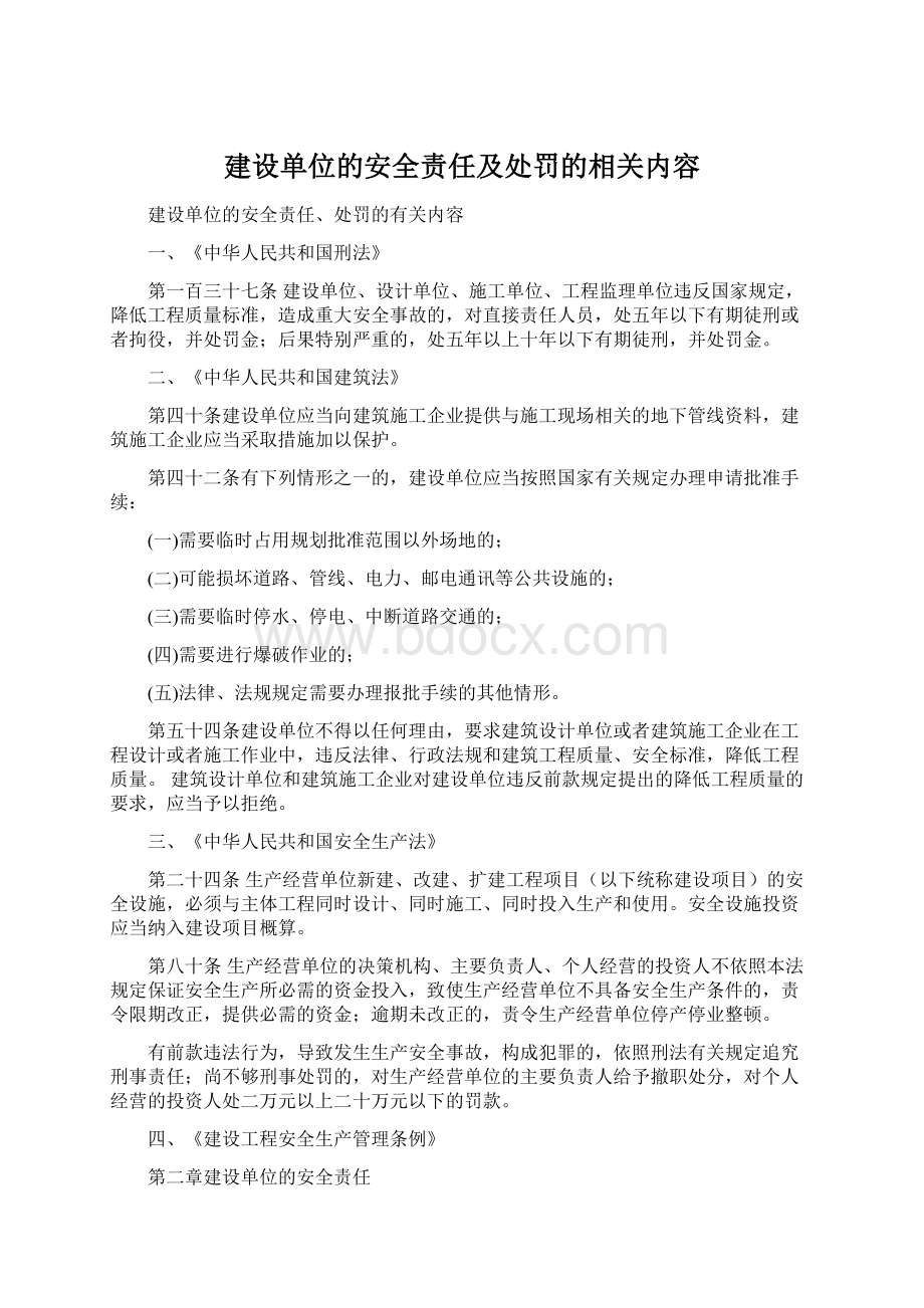 建设单位的安全责任及处罚的相关内容Word文档下载推荐.docx_第1页