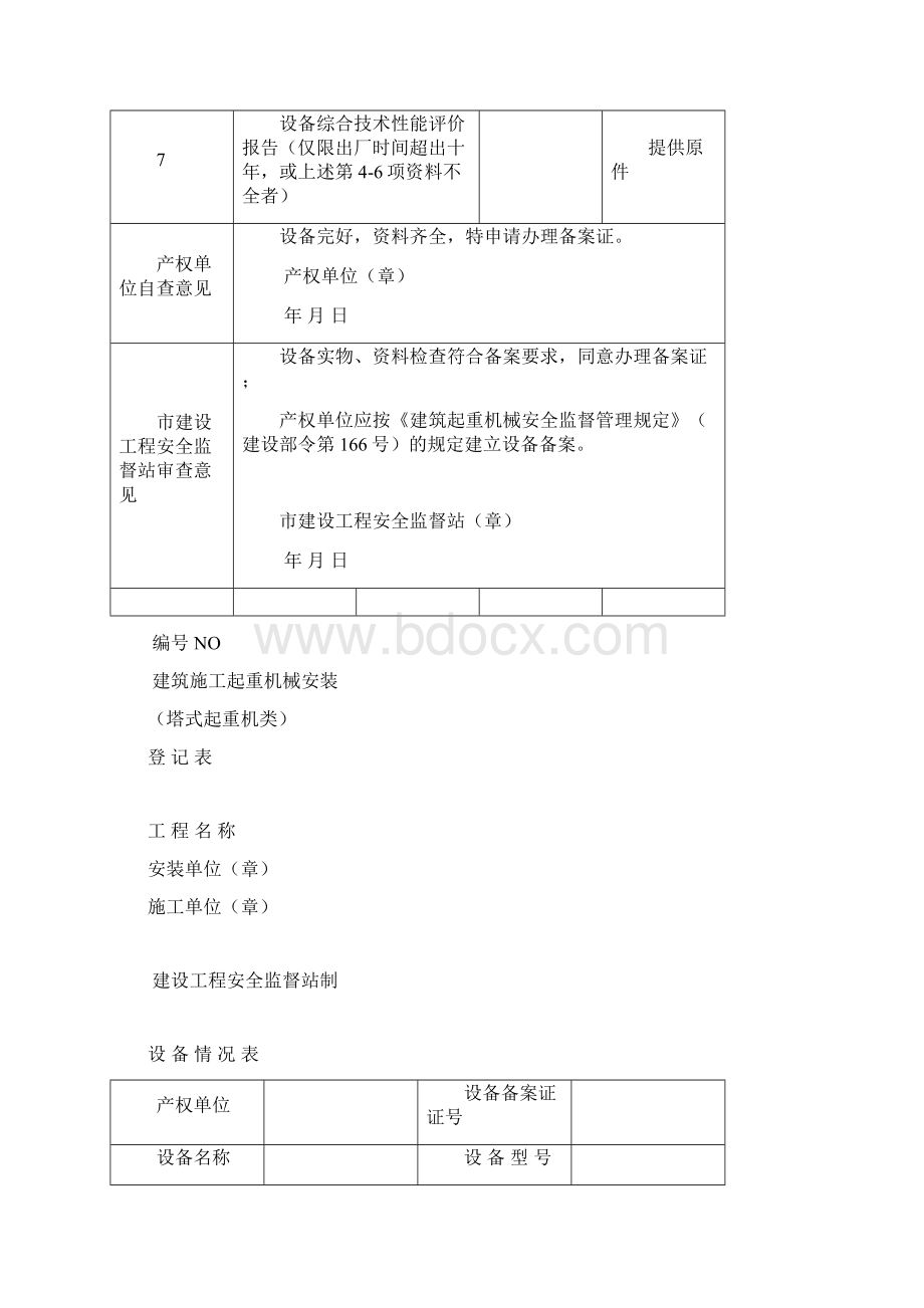 整理11施工起重机械设备全套资料备用Word下载.docx_第3页