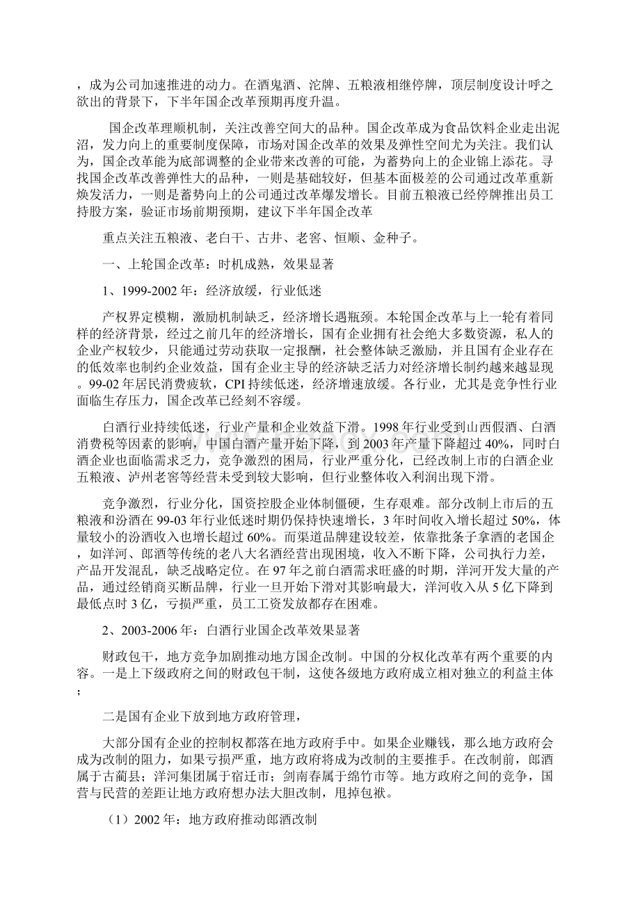 食品饮料行业国企改革分析报告Word文档格式.docx_第3页