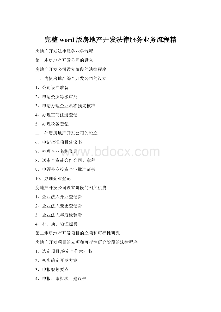 完整word版房地产开发法律服务业务流程精Word格式.docx