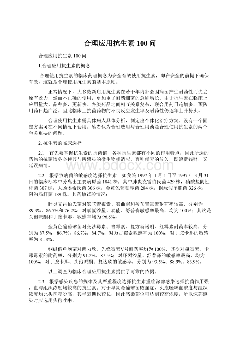 合理应用抗生素100问Word格式文档下载.docx_第1页