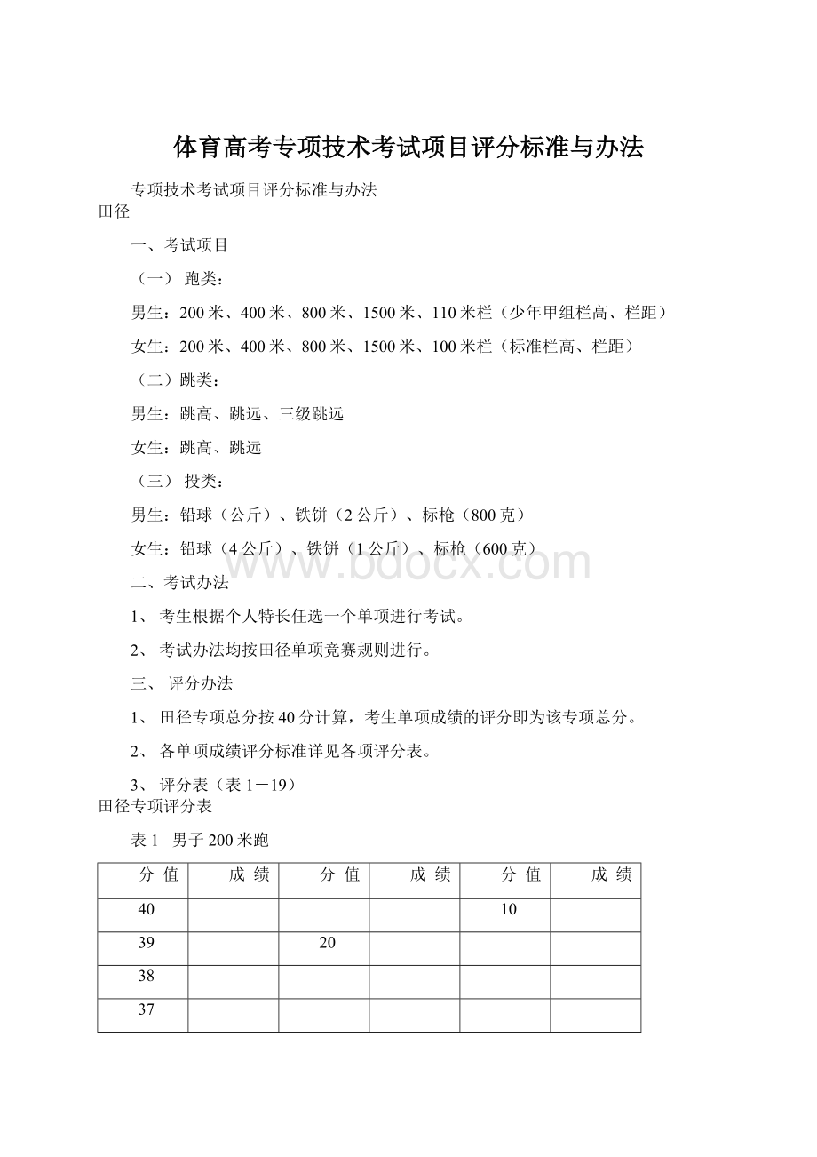 体育高考专项技术考试项目评分标准与办法Word文件下载.docx