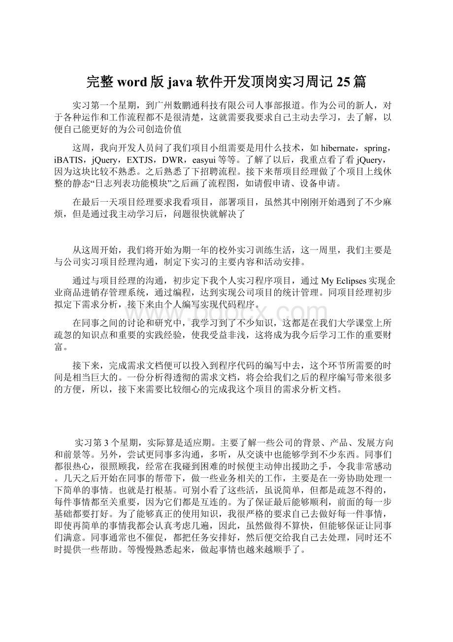 完整word版java软件开发顶岗实习周记25篇Word文件下载.docx