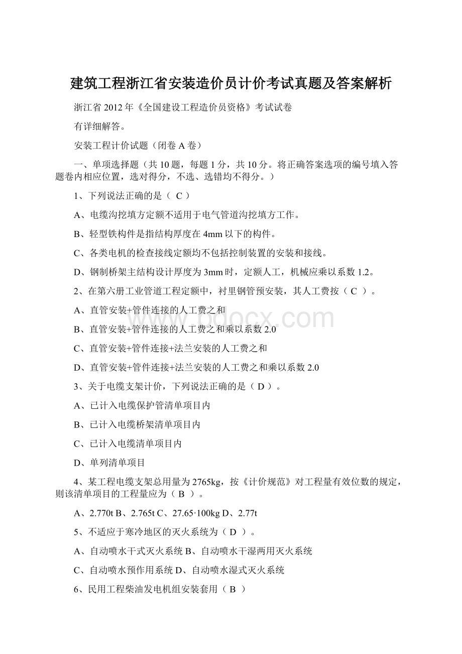 建筑工程浙江省安装造价员计价考试真题及答案解析Word格式.docx_第1页