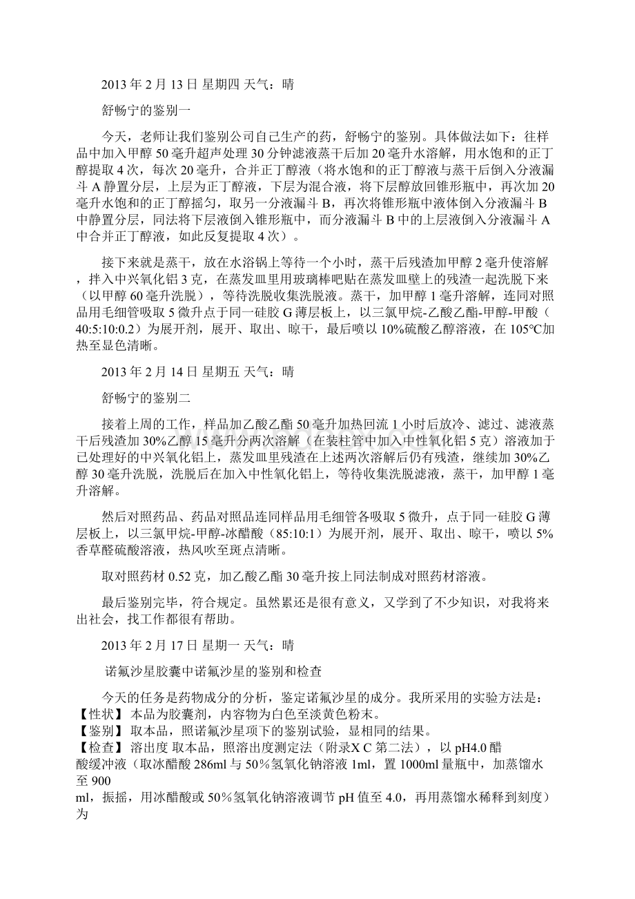 大学生毕业实习日志范文.docx_第3页