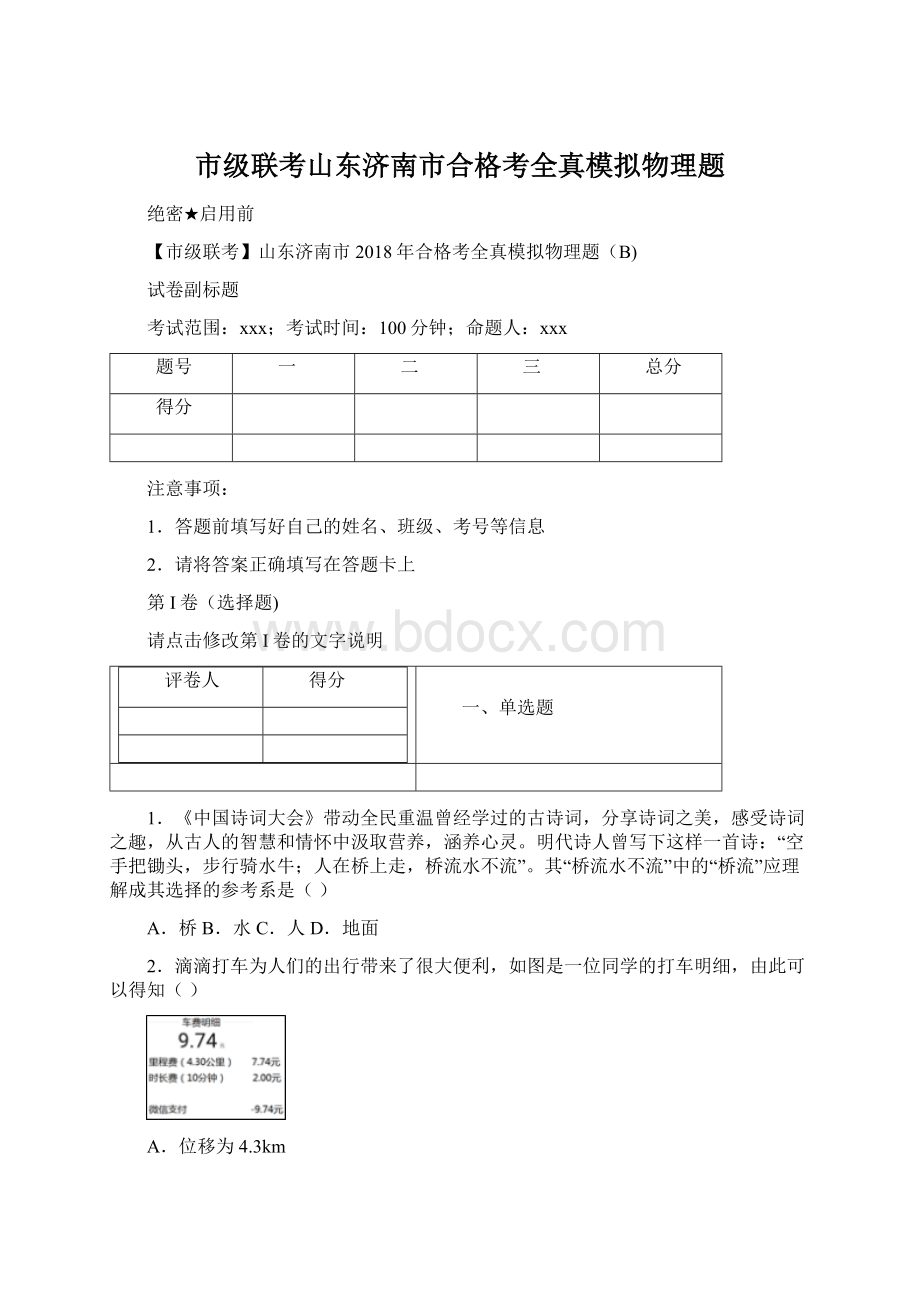 市级联考山东济南市合格考全真模拟物理题.docx_第1页