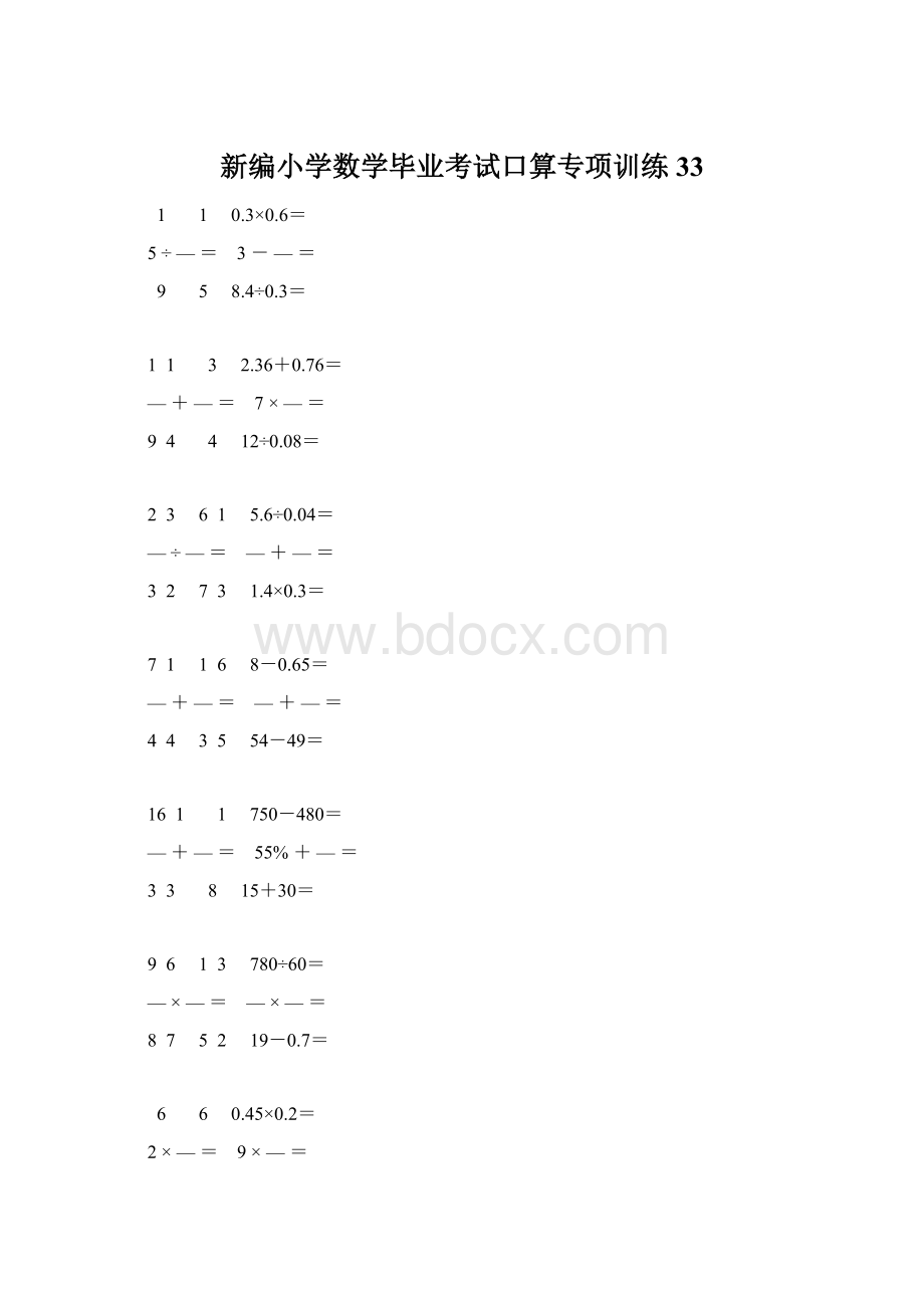 新编小学数学毕业考试口算专项训练 33.docx