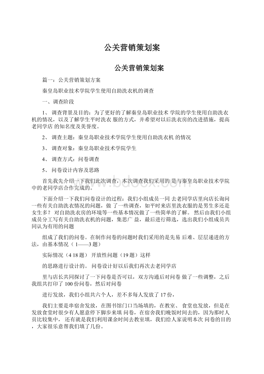 公关营销策划案Word文件下载.docx_第1页