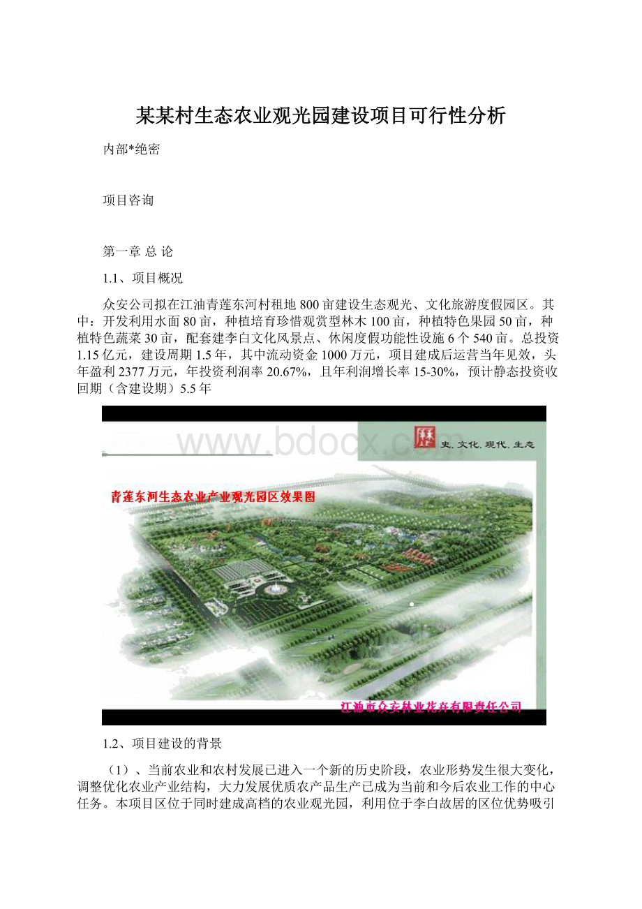 某某村生态农业观光园建设项目可行性分析.docx