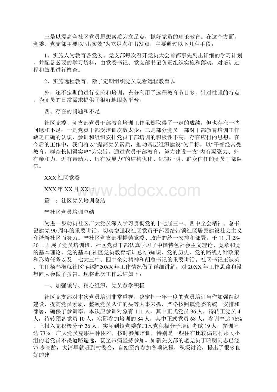 社区党员教育培训总结.docx_第2页