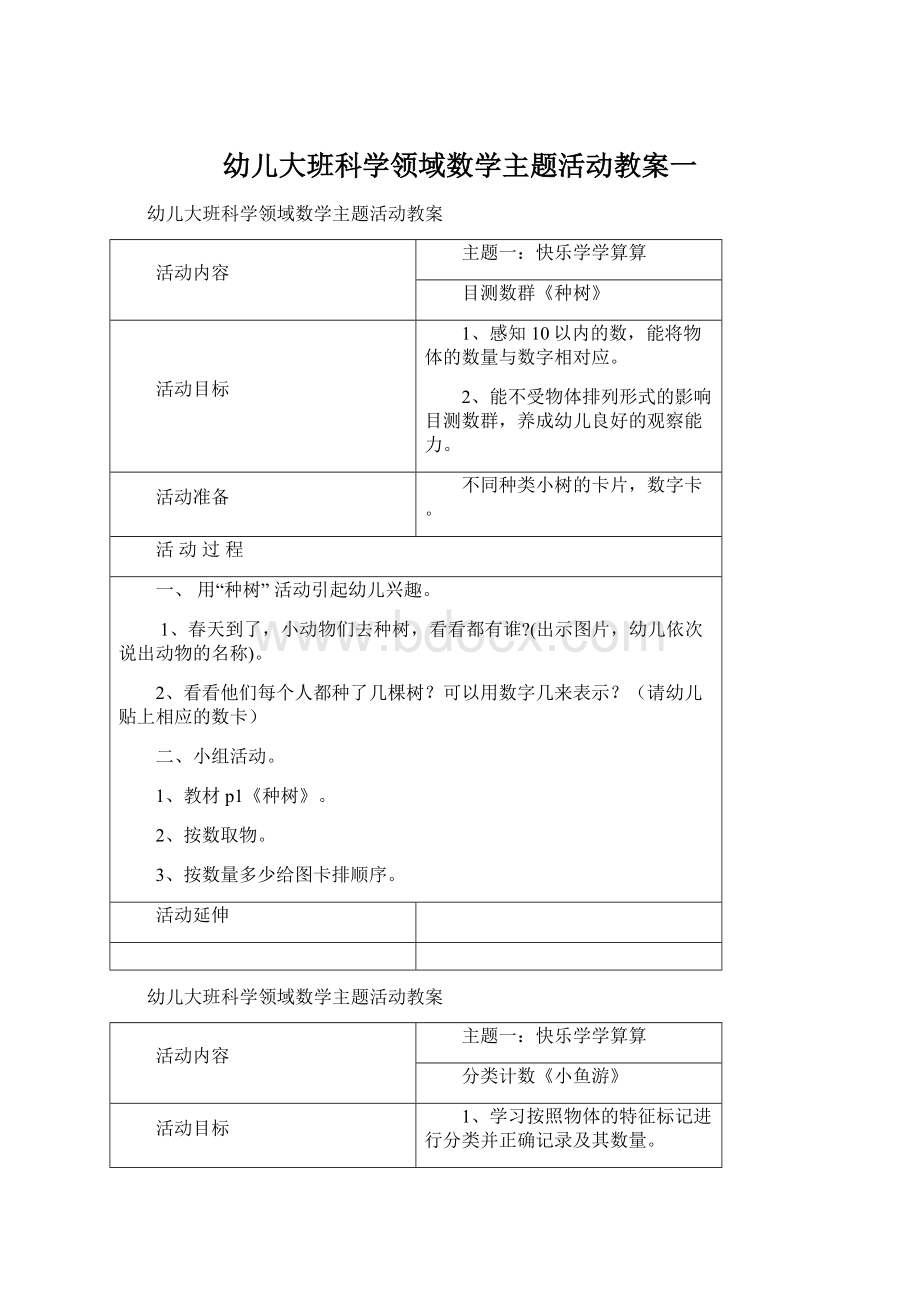 幼儿大班科学领域数学主题活动教案一Word文档格式.docx