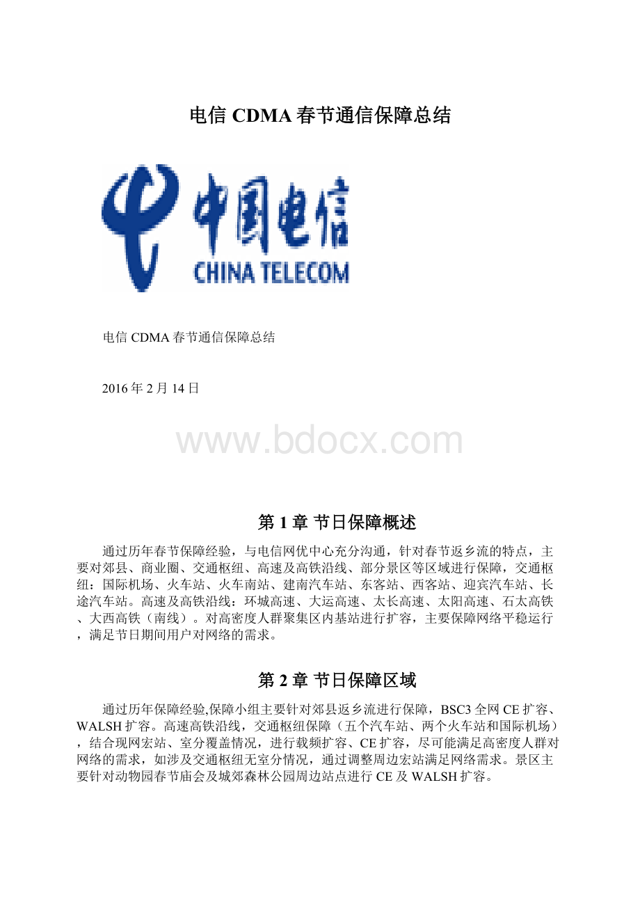 电信CDMA春节通信保障总结Word格式文档下载.docx