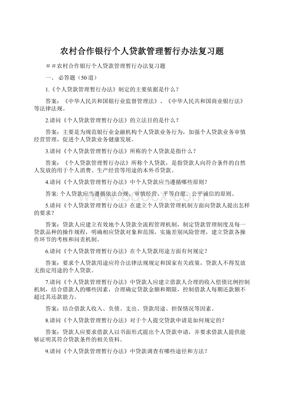 农村合作银行个人贷款管理暂行办法复习题Word格式.docx