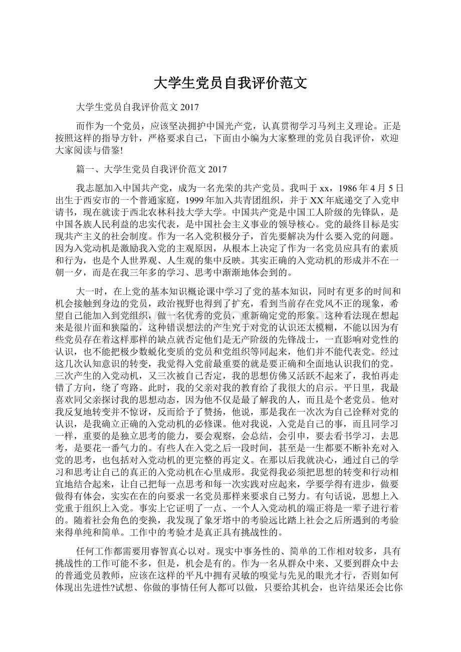 大学生党员自我评价范文Word文件下载.docx_第1页