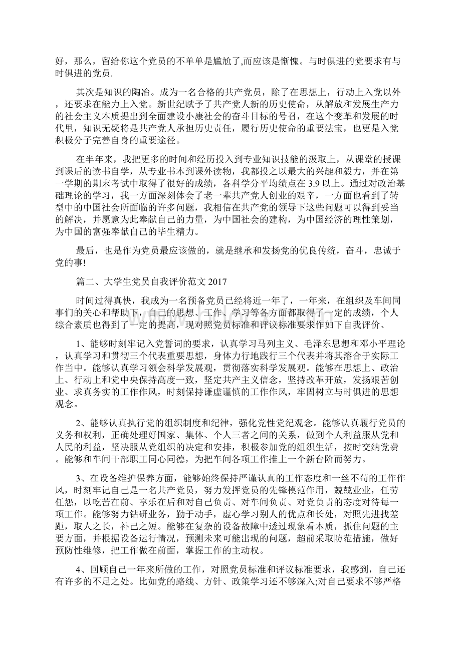 大学生党员自我评价范文.docx_第2页