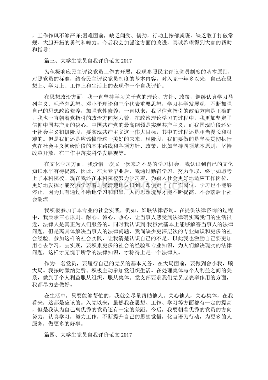 大学生党员自我评价范文.docx_第3页