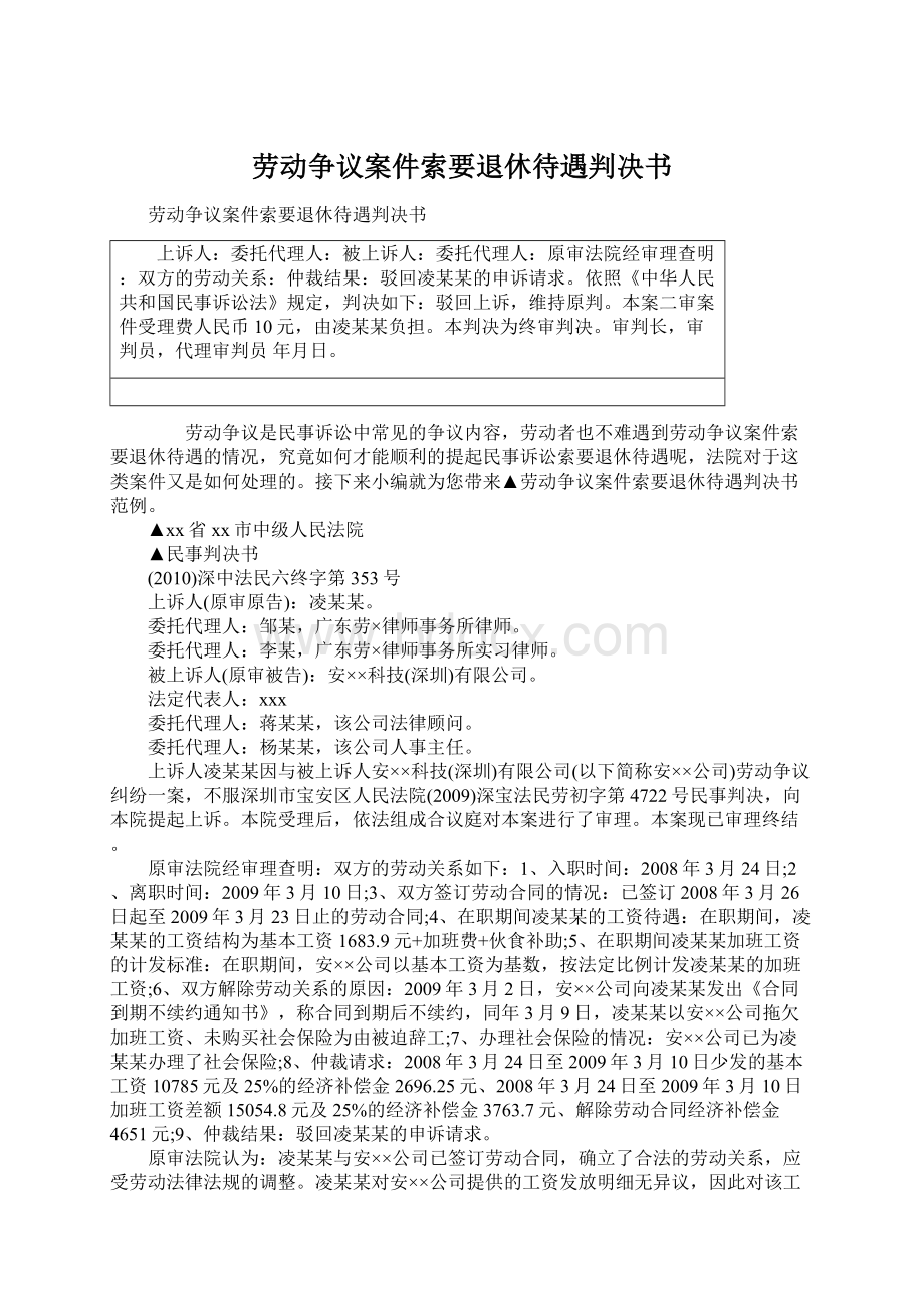 劳动争议案件索要退休待遇判决书Word文档下载推荐.docx