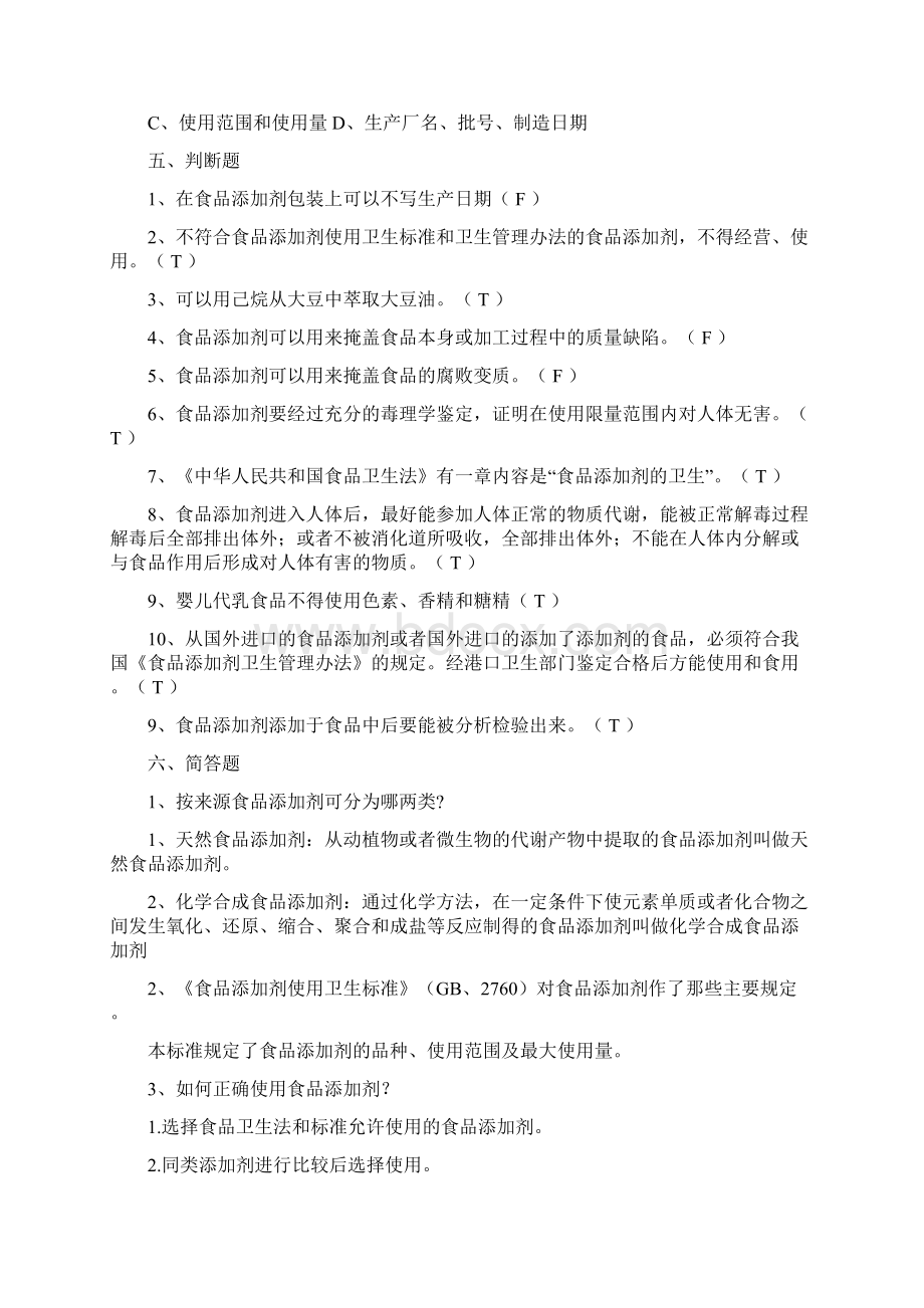 《食品添加剂》复习题1要点.docx_第3页