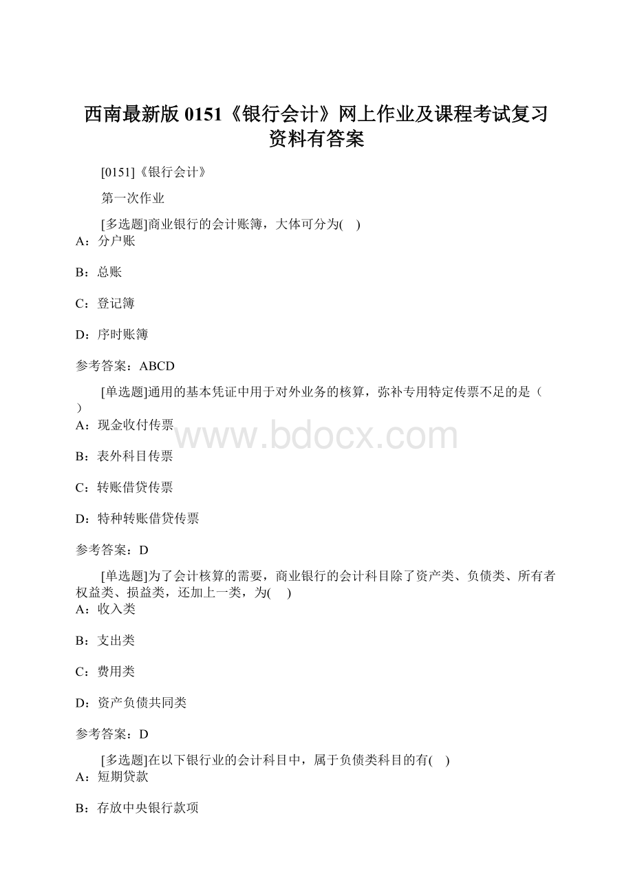 西南最新版0151《银行会计》网上作业及课程考试复习资料有答案.docx_第1页