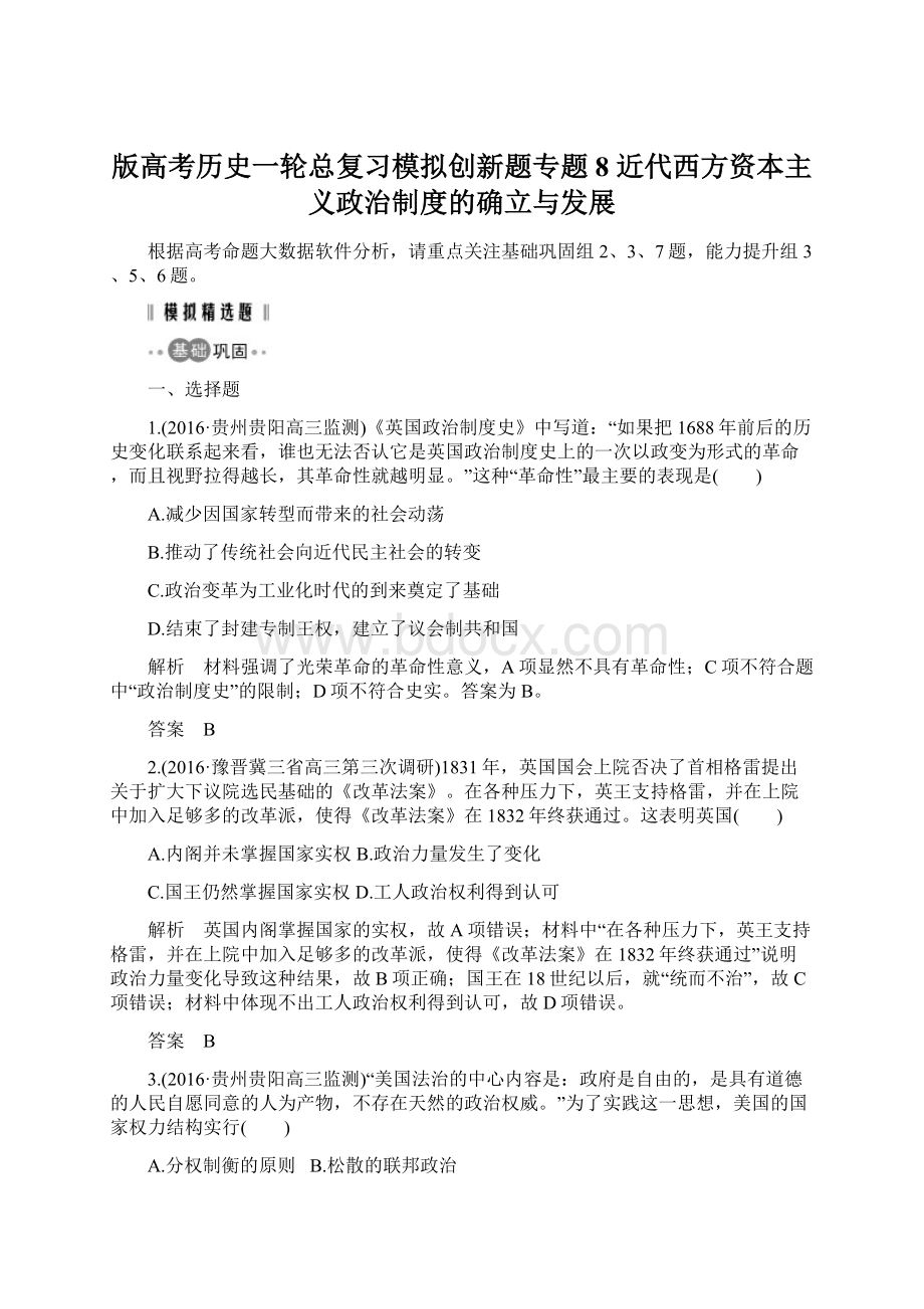 版高考历史一轮总复习模拟创新题专题8 近代西方资本主义政治制度的确立与发展.docx