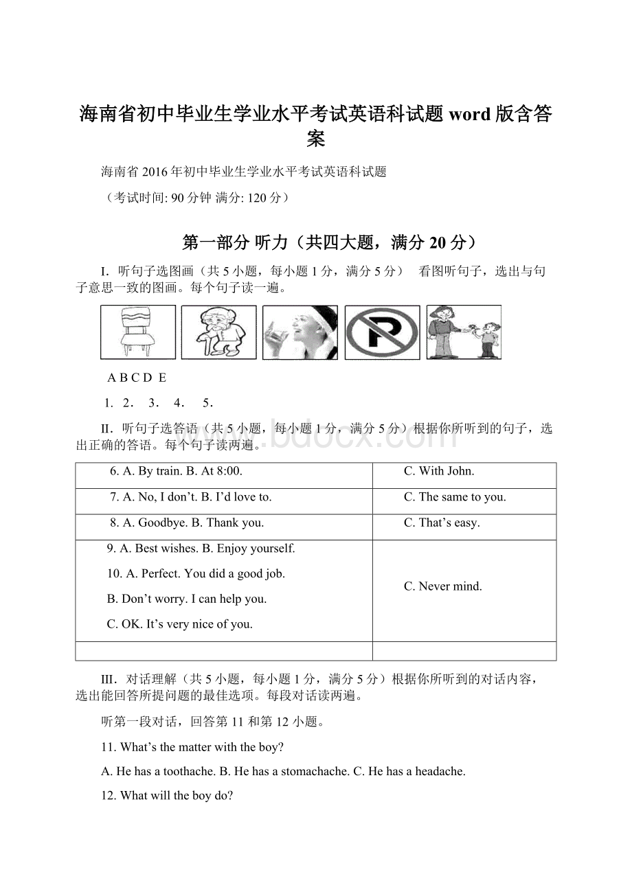 海南省初中毕业生学业水平考试英语科试题word版含答案Word文件下载.docx_第1页