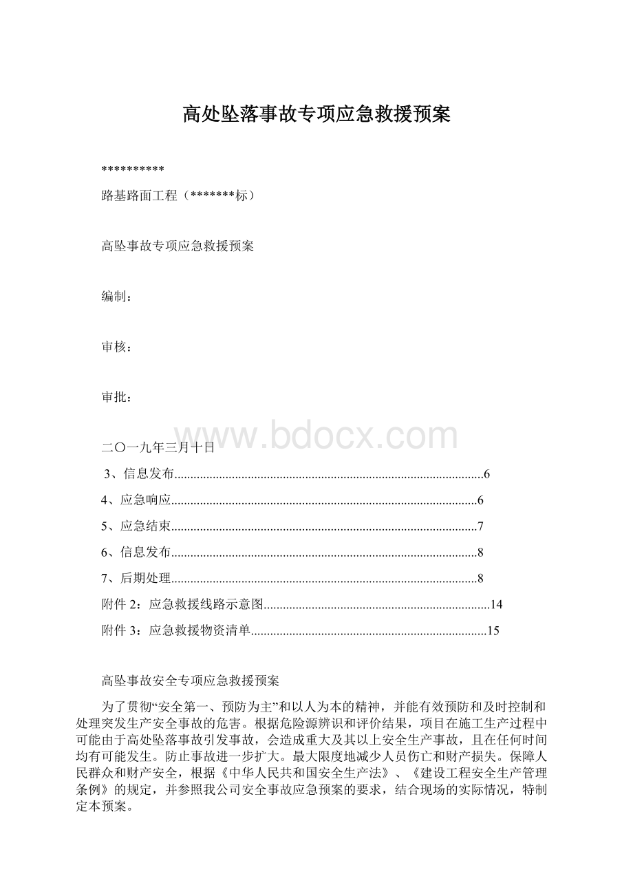 高处坠落事故专项应急救援预案.docx_第1页