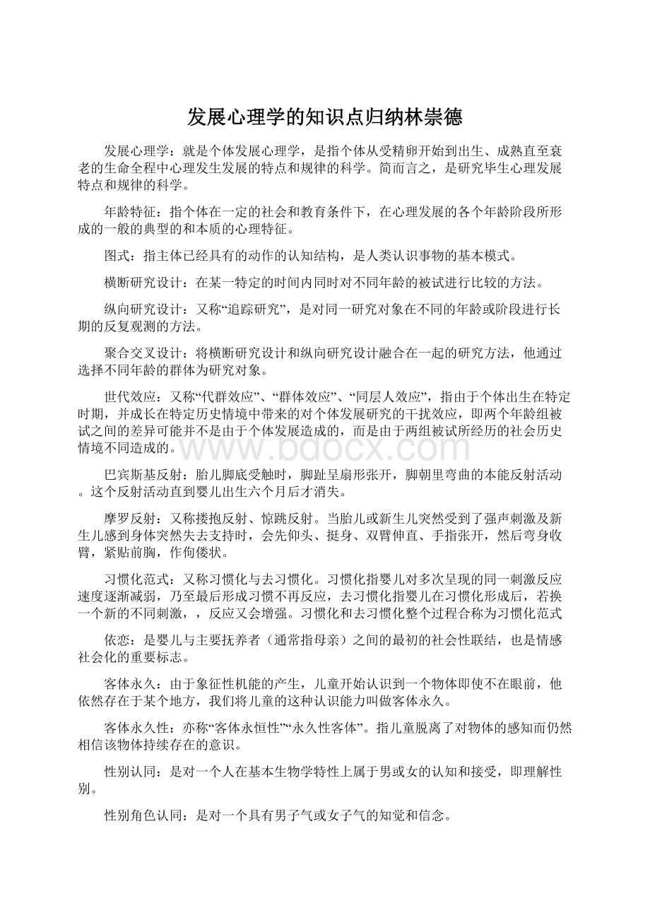 发展心理学的知识点归纳林崇德.docx