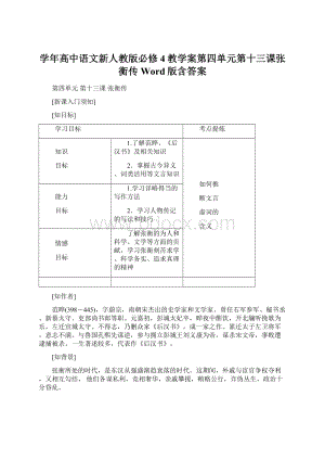 学年高中语文新人教版必修4教学案第四单元第十三课张衡传 Word版含答案Word格式.docx