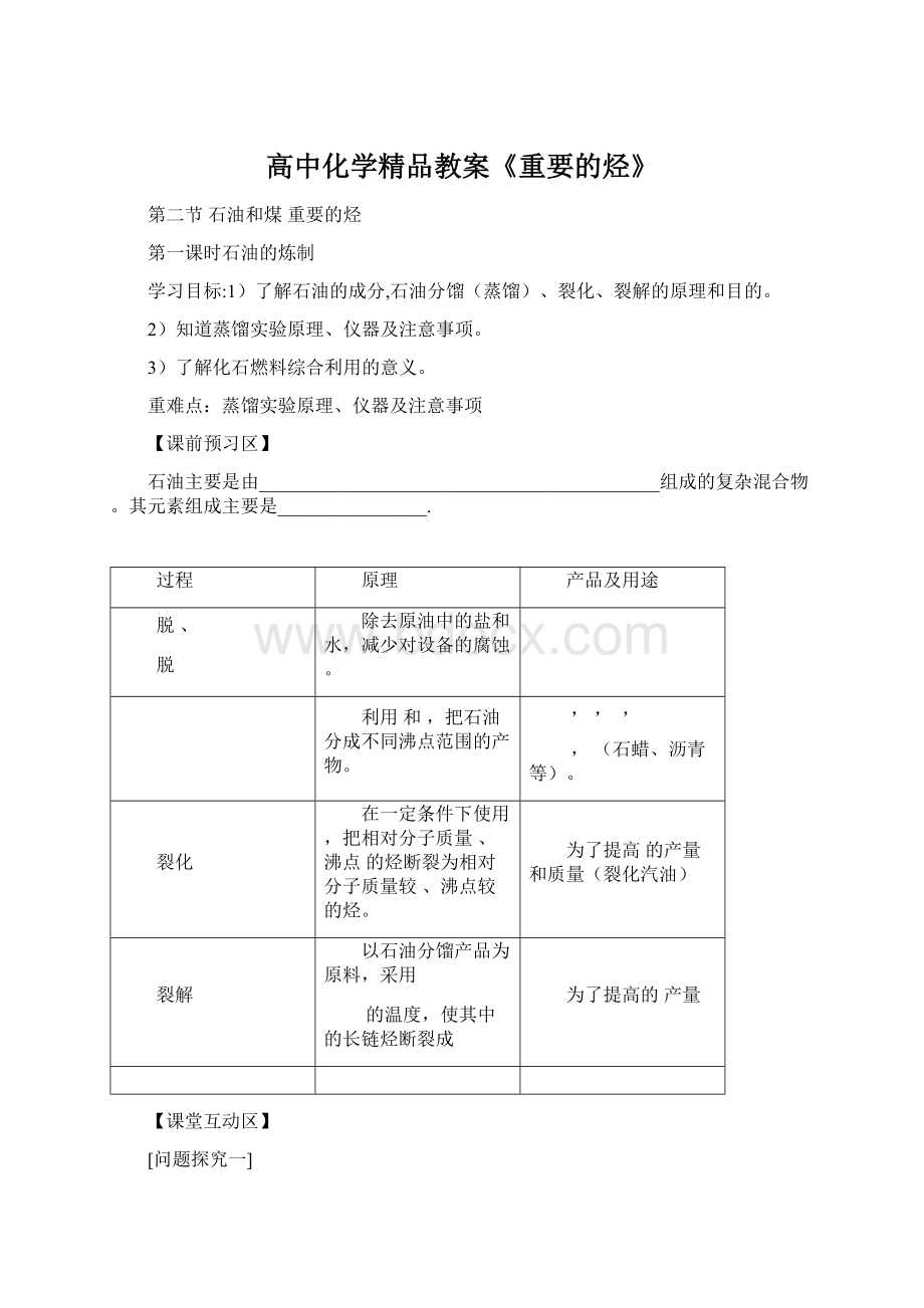 高中化学精品教案《重要的烃》文档格式.docx