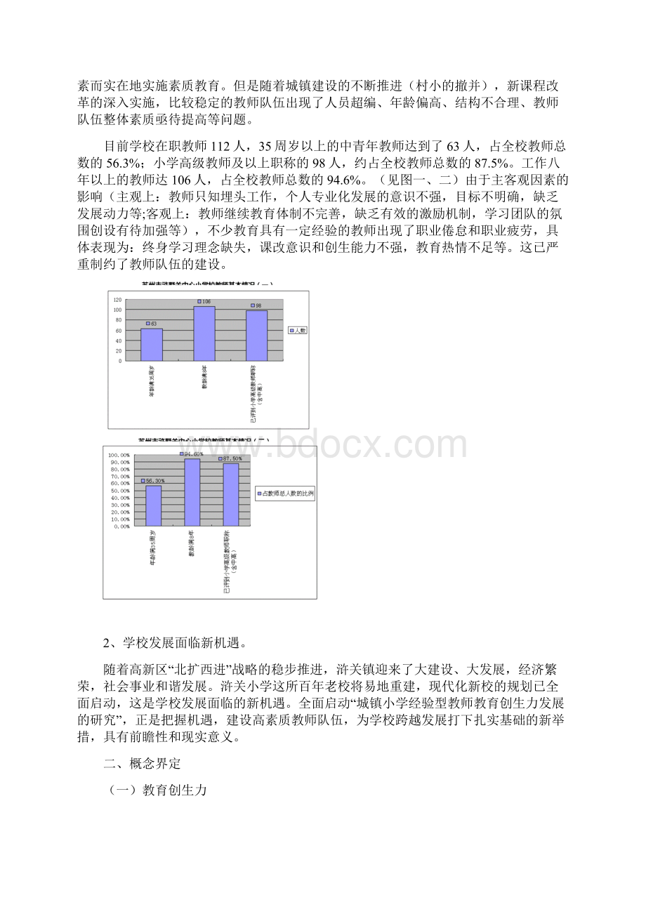 城镇小学经验型教师教育创生力发展的研究.docx_第2页