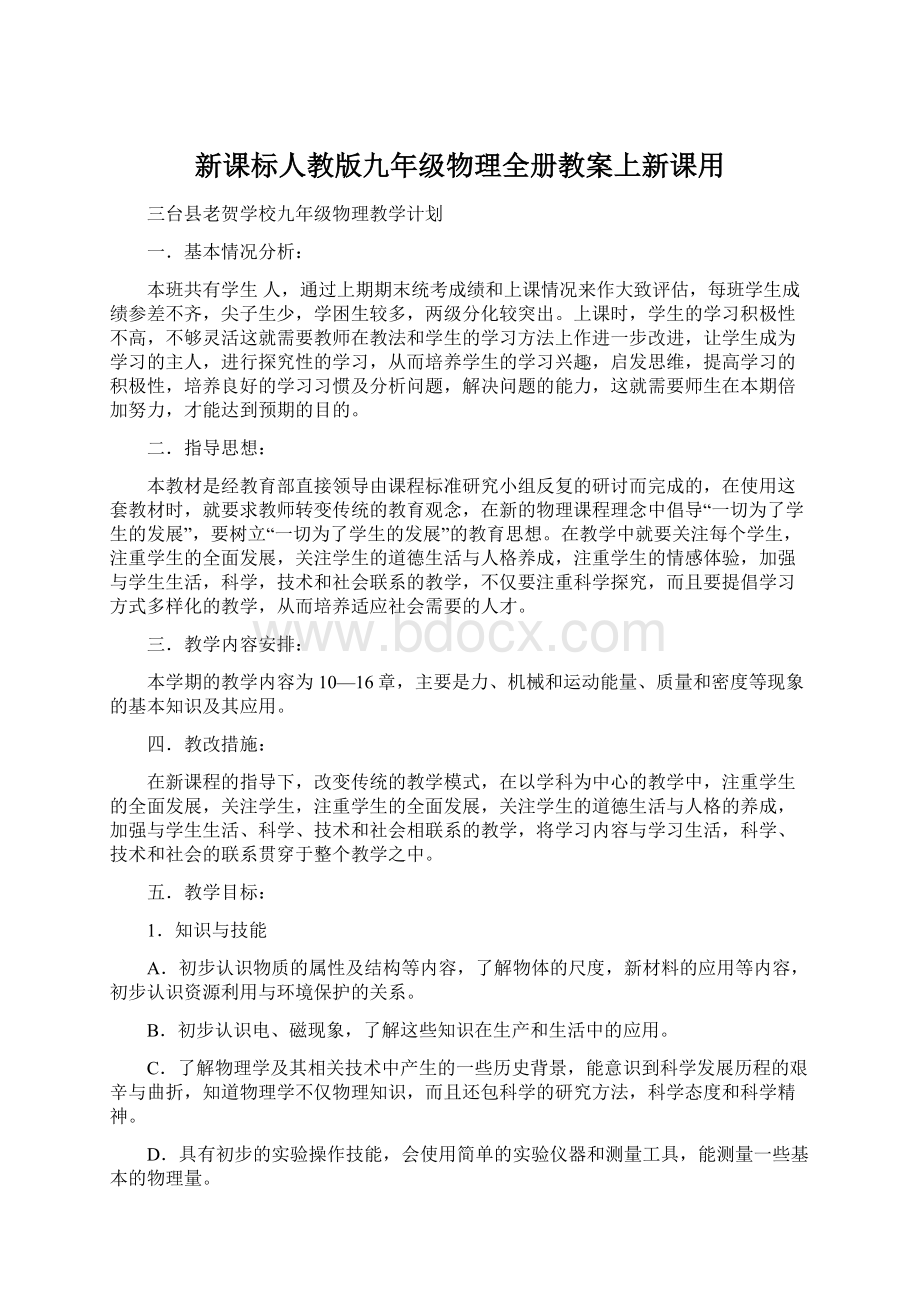 新课标人教版九年级物理全册教案上新课用.docx