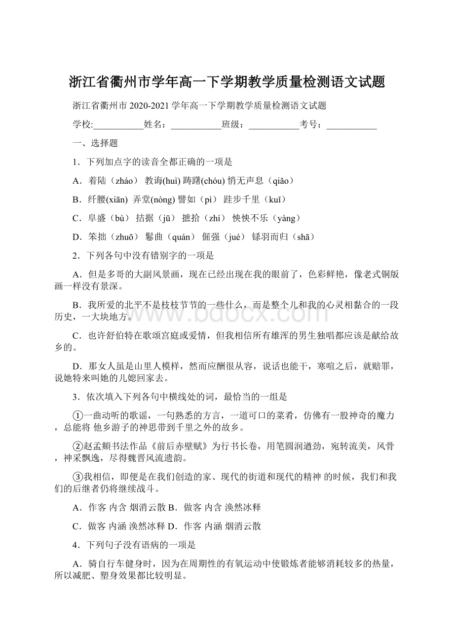 浙江省衢州市学年高一下学期教学质量检测语文试题Word格式文档下载.docx_第1页