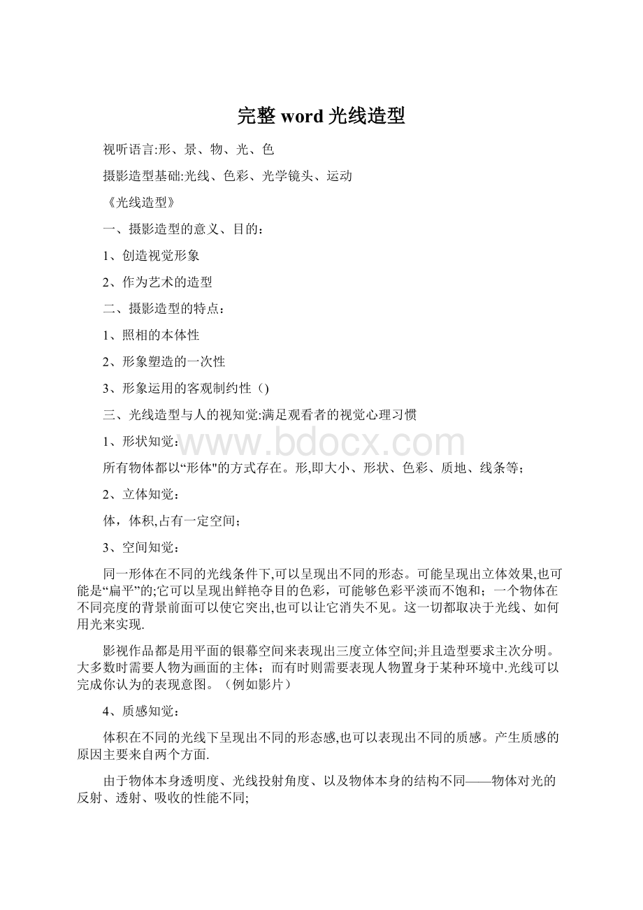 完整word光线造型.docx_第1页