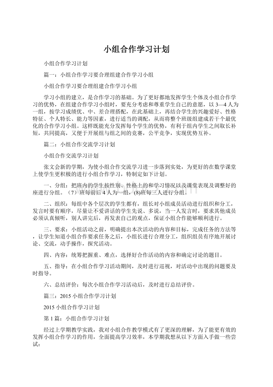 小组合作学习计划Word格式.docx