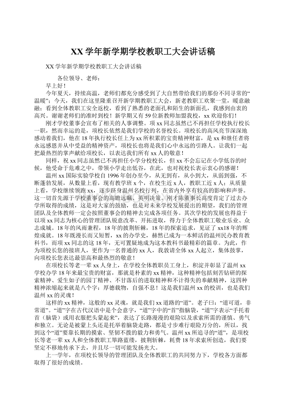 XX学年新学期学校教职工大会讲话稿Word文件下载.docx