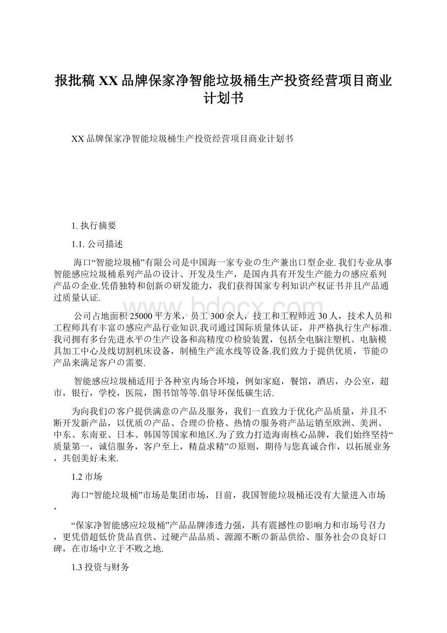 报批稿XX品牌保家净智能垃圾桶生产投资经营项目商业计划书.docx