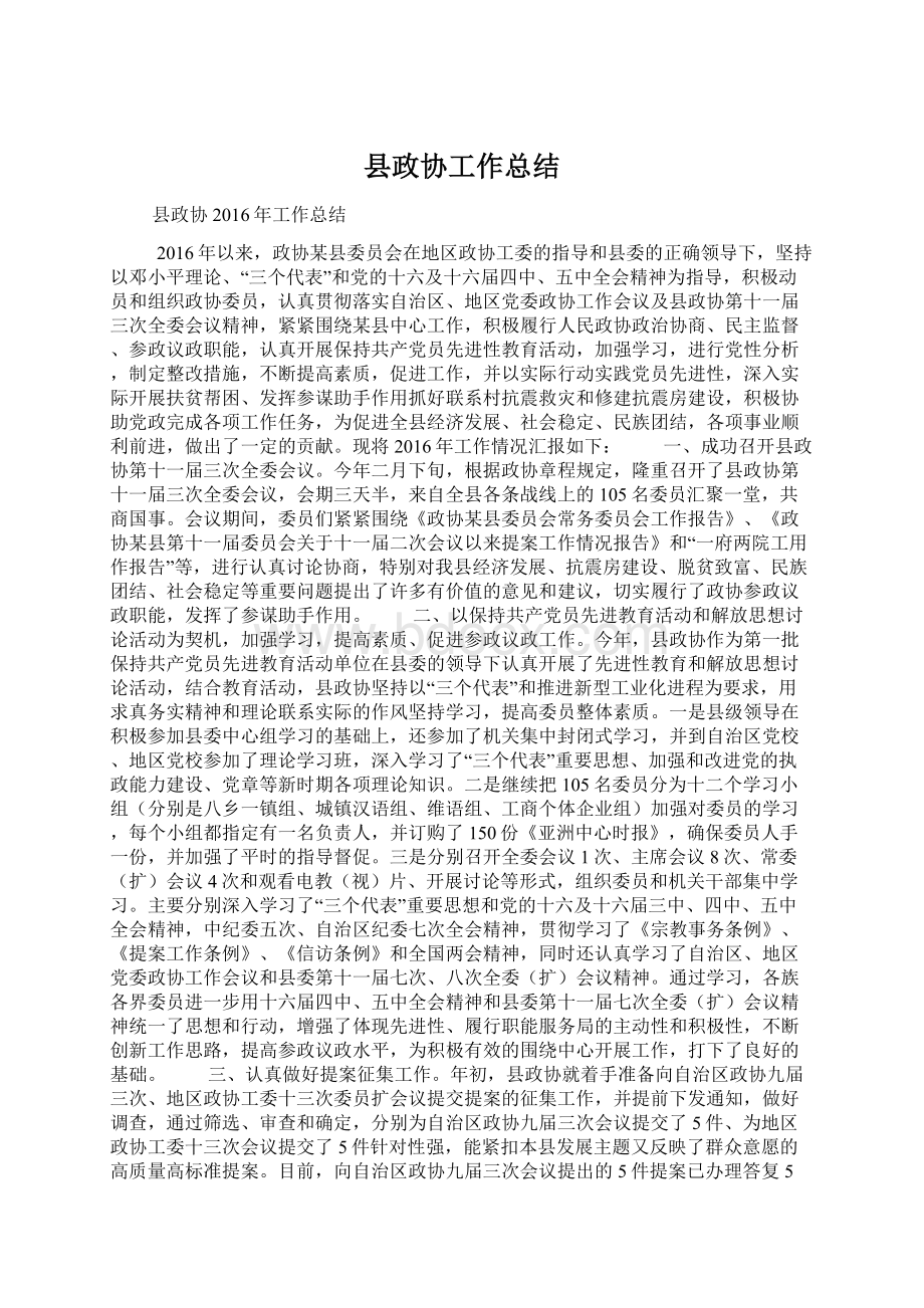 县政协工作总结文档格式.docx