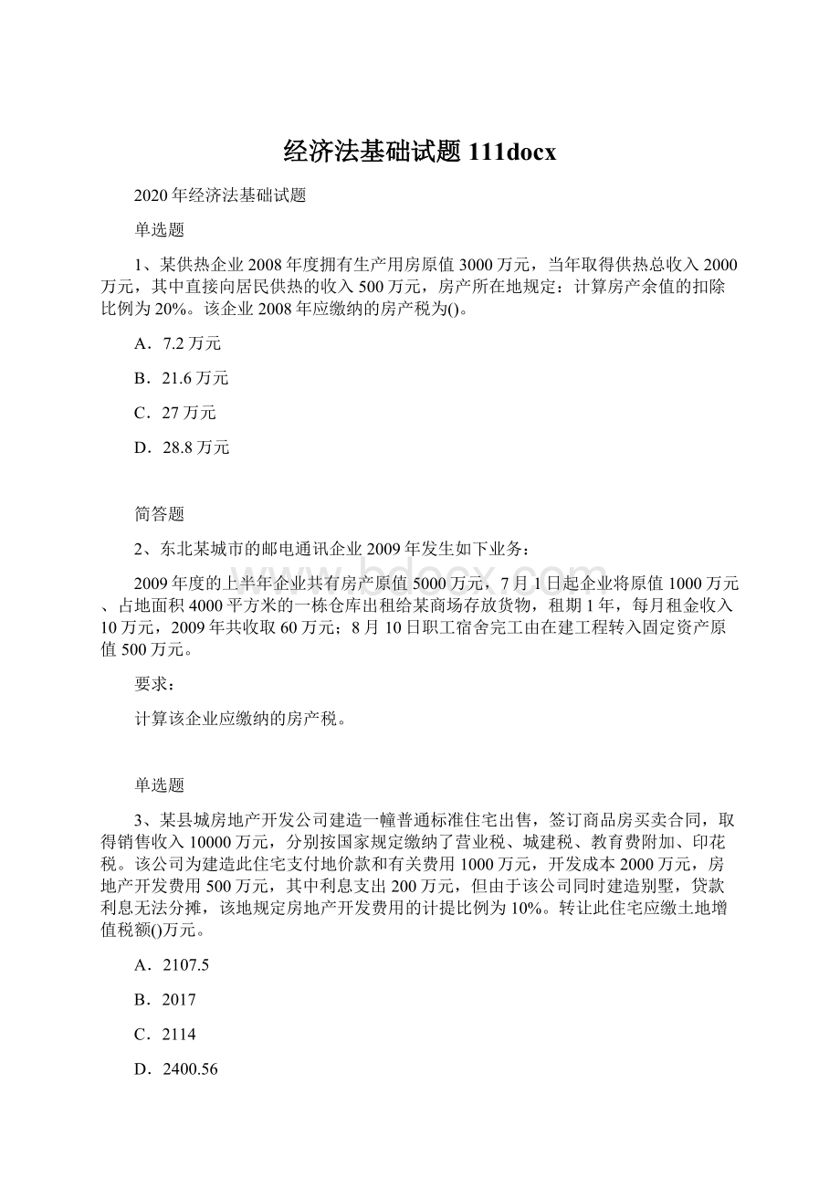 经济法基础试题111docx.docx_第1页