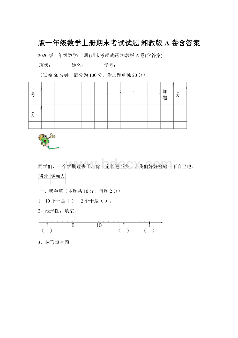 版一年级数学上册期末考试试题 湘教版A卷含答案.docx