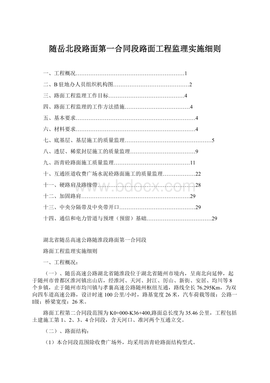 随岳北段路面第一合同段路面工程监理实施细则.docx