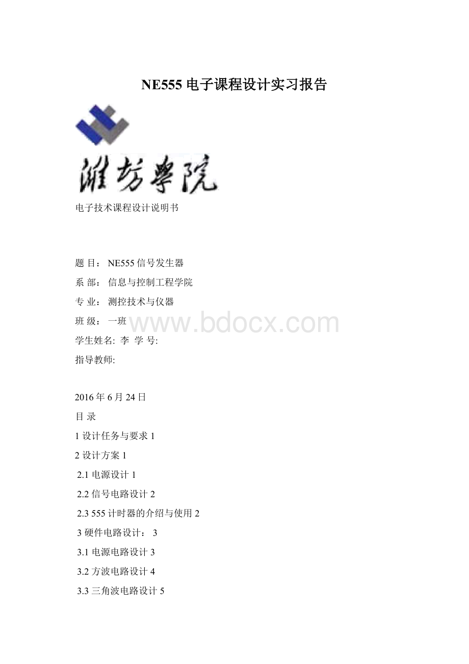 NE555电子课程设计实习报告Word下载.docx_第1页