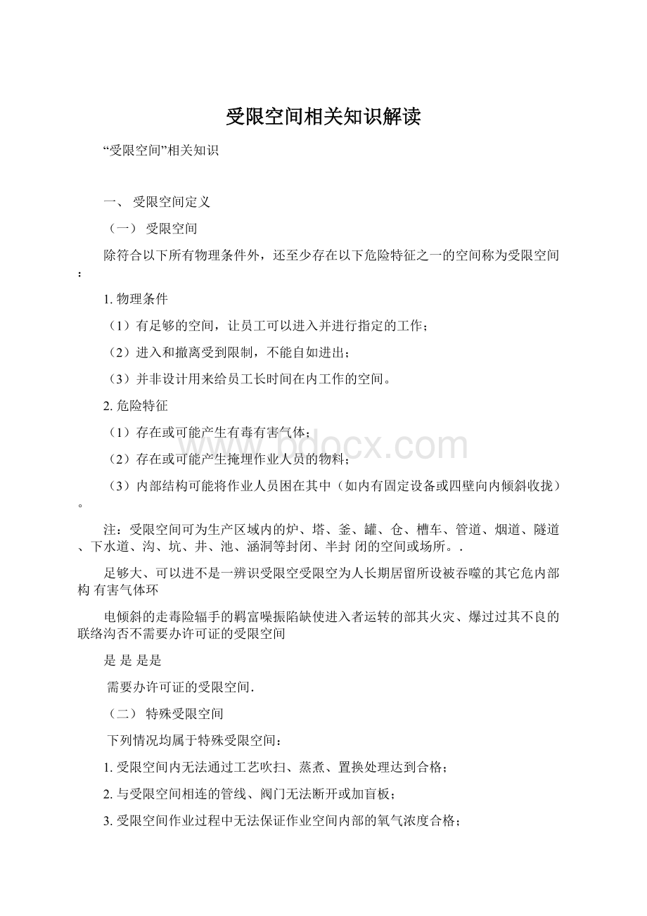 受限空间相关知识解读.docx