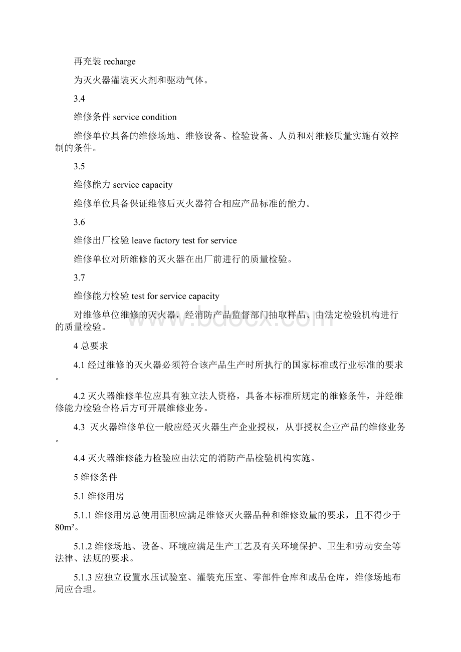 灭火器维修与报废规程0608.docx_第2页