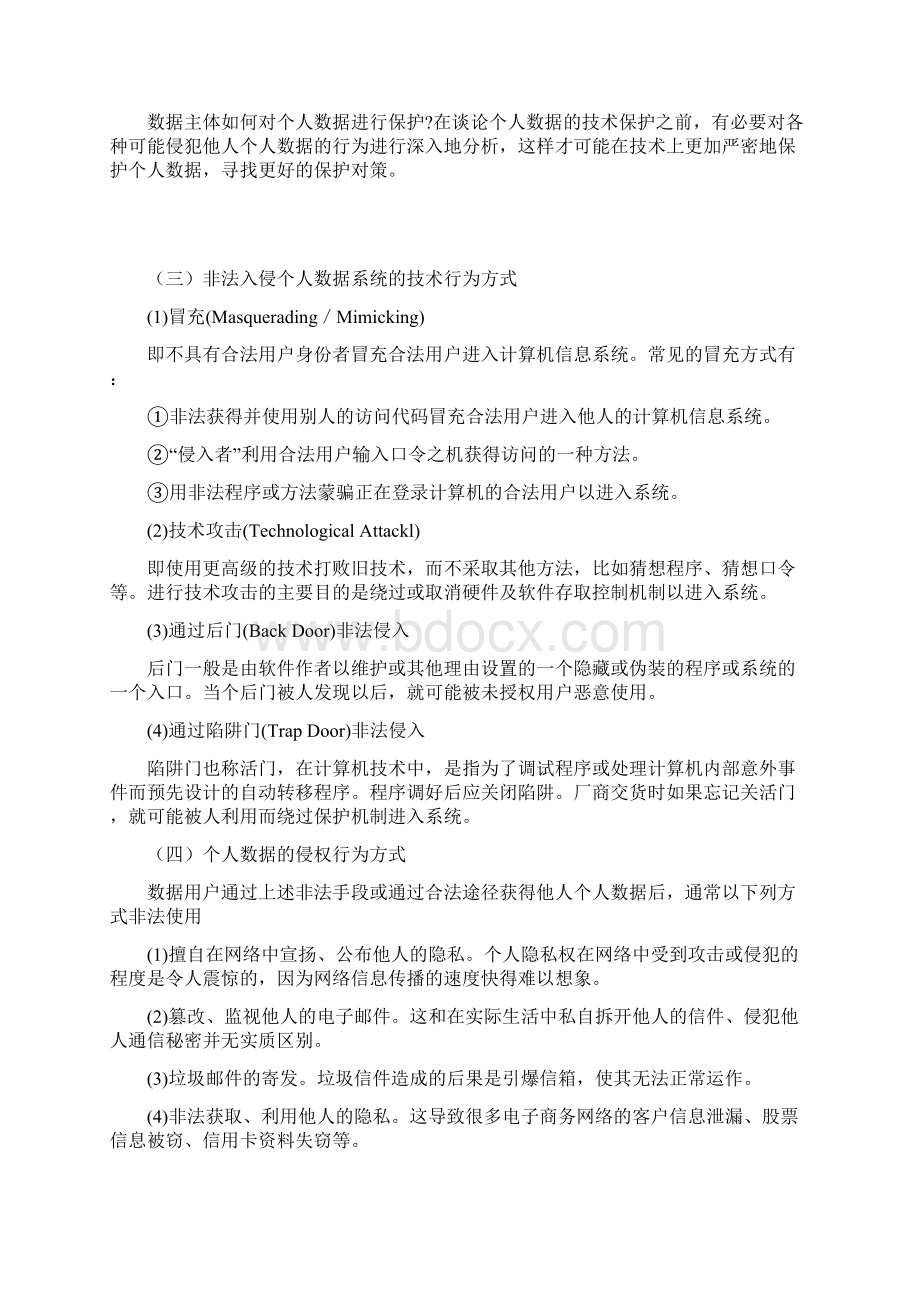 社会网络中的用户隐私保护研究.docx_第2页