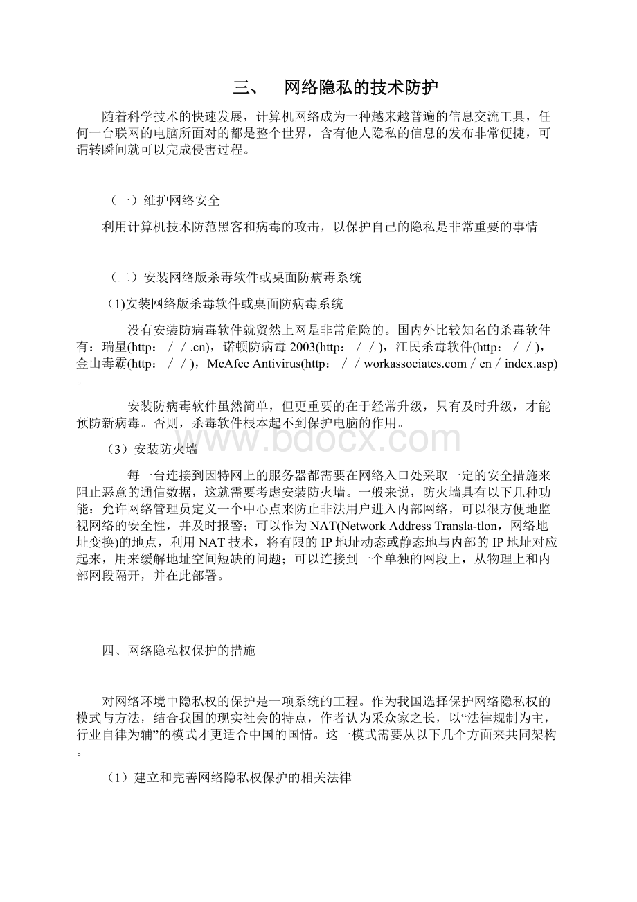 社会网络中的用户隐私保护研究.docx_第3页