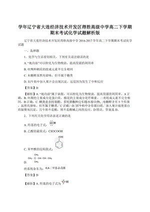 学年辽宁省大连经济技术开发区得胜高级中学高二下学期期末考试化学试题解析版Word文档格式.docx