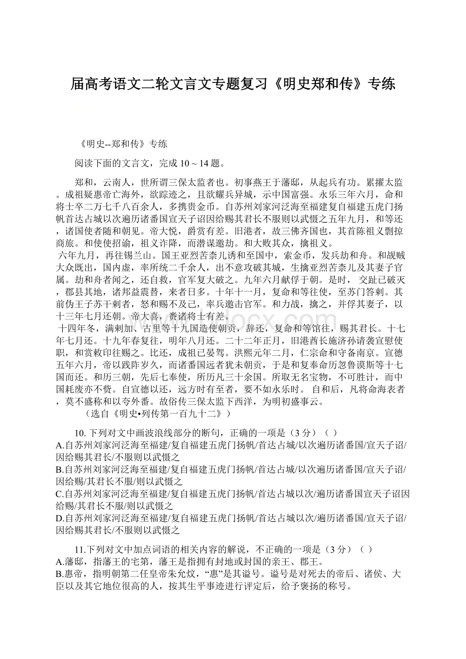 届高考语文二轮文言文专题复习《明史郑和传》专练.docx