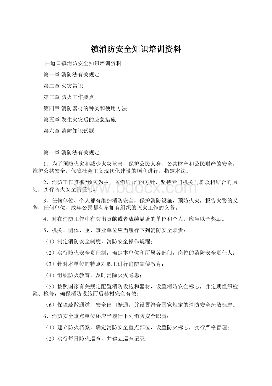 镇消防安全知识培训资料.docx_第1页