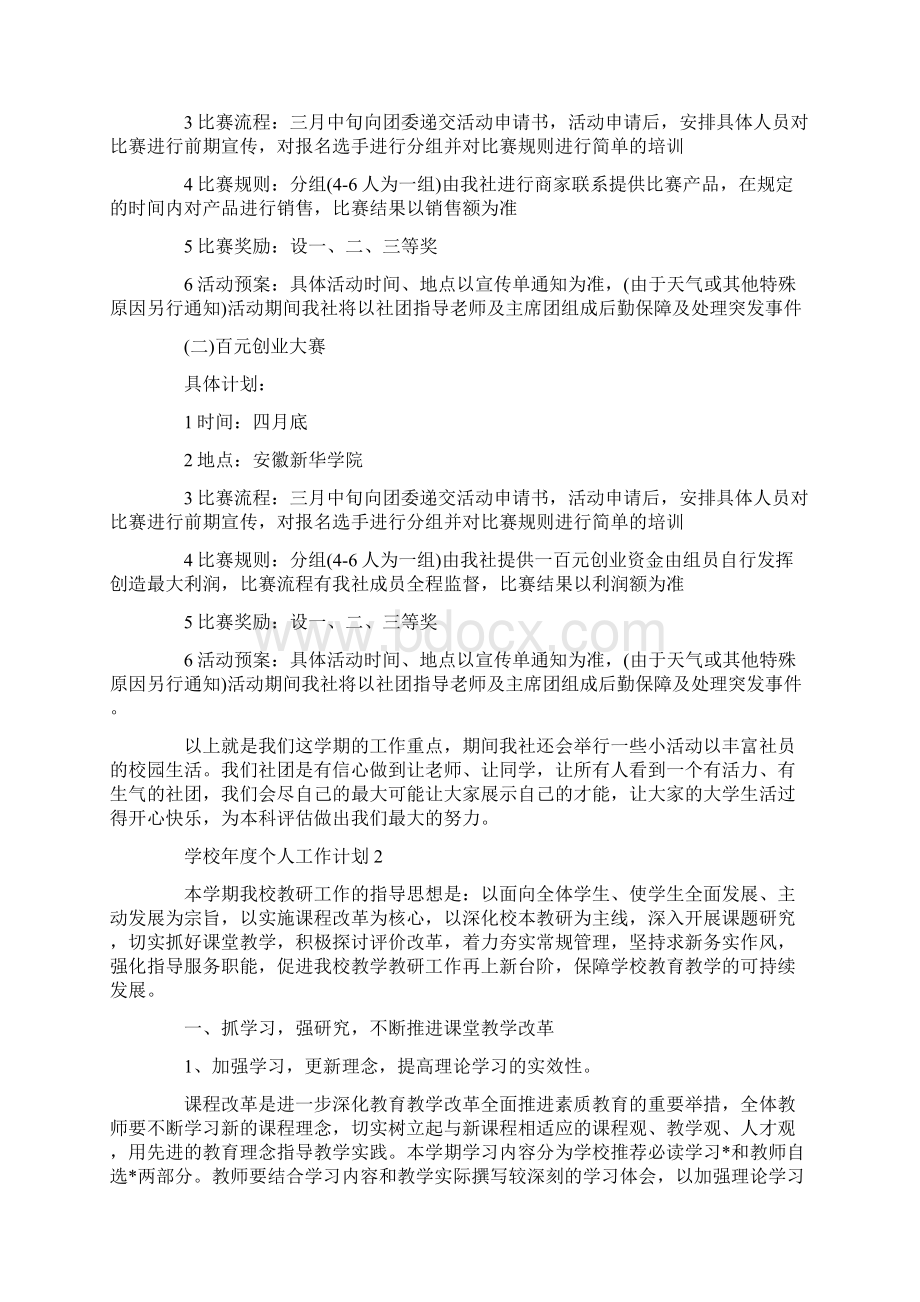 学校年度个人工作计划精选大全5篇.docx_第2页